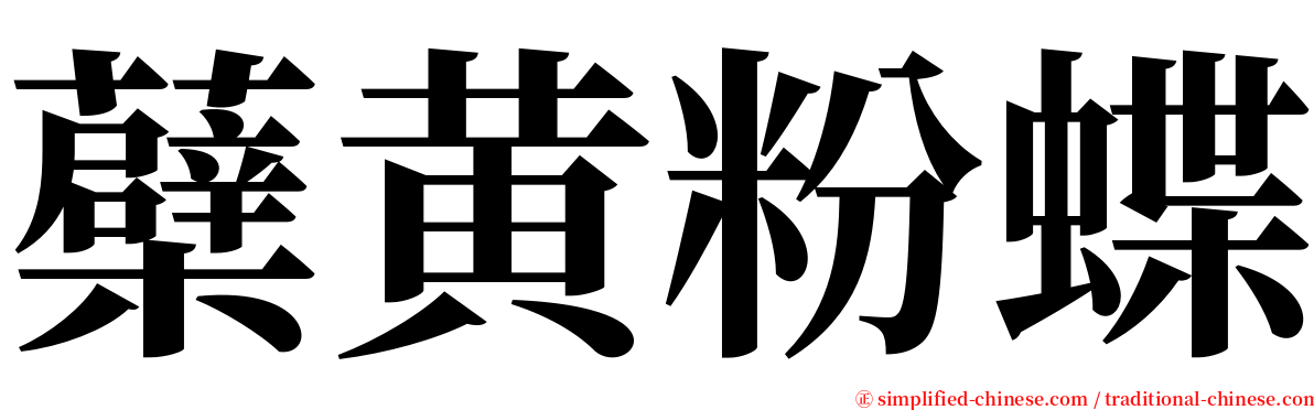 蘗黄粉蝶 serif font