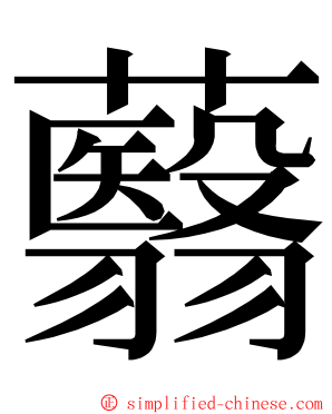 蘙 ming font