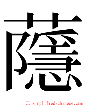 蘟 ming font