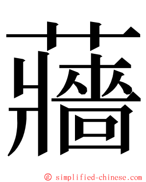 蘠 ming font