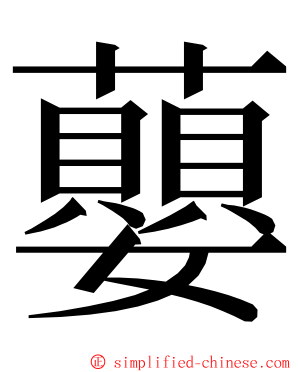 蘡 ming font