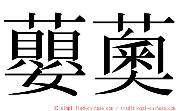 蘡薁 ming font