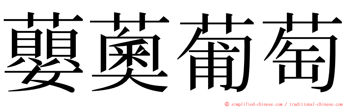 蘡薁葡萄 ming font