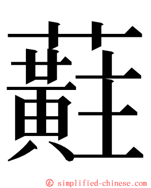 蘣 ming font