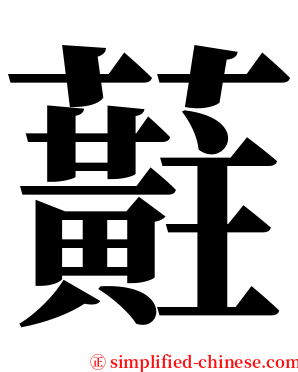 蘣 serif font