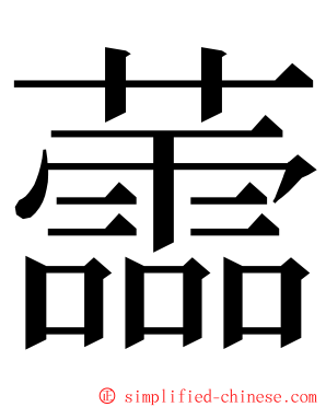 蘦 ming font