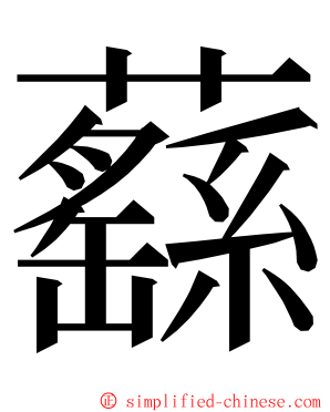 蘨 ming font