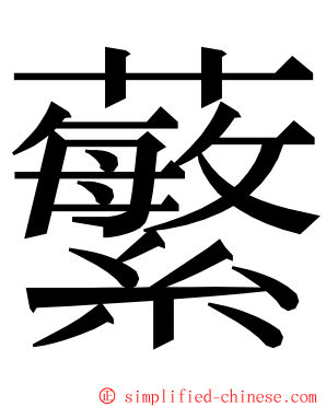 蘩 ming font