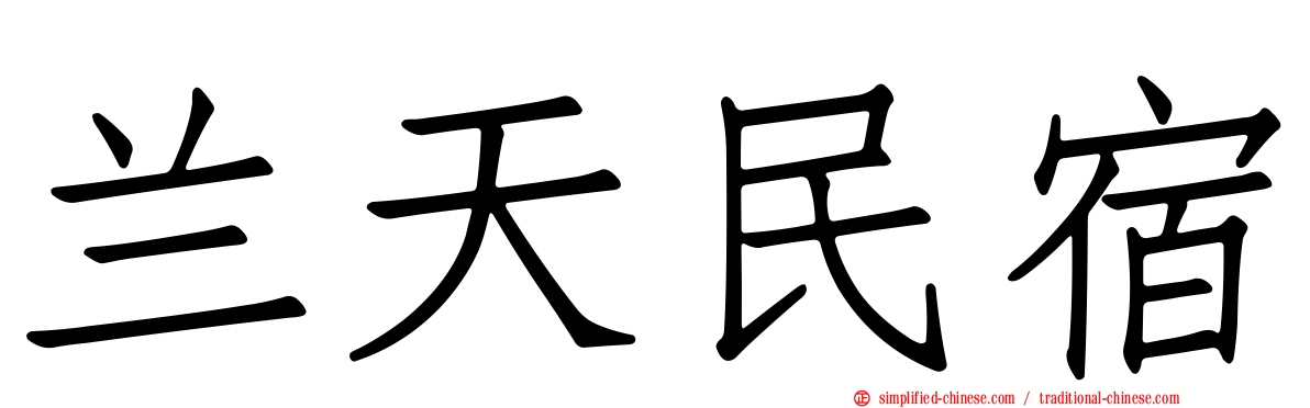 兰天民宿