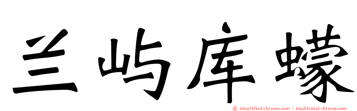 兰屿库蠓