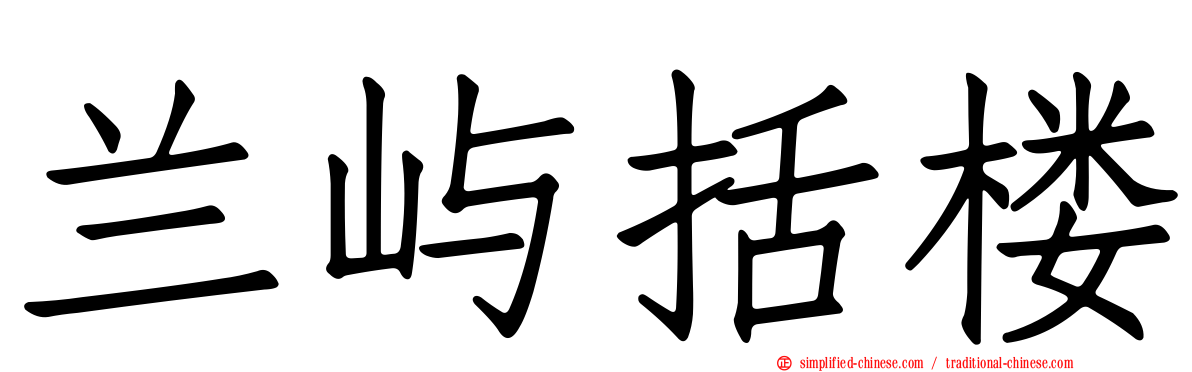 兰屿括楼