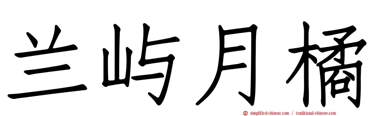 兰屿月橘