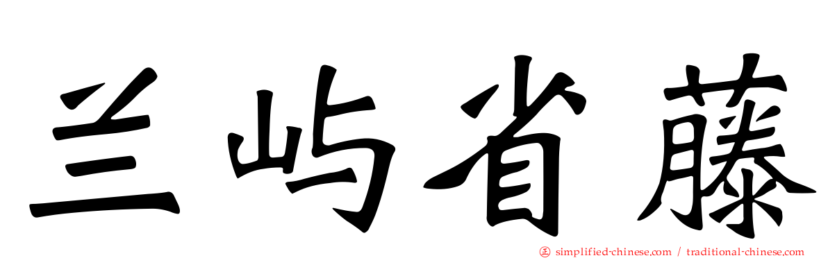 兰屿省藤