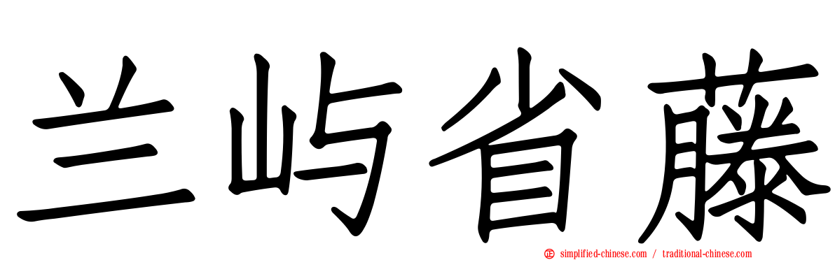 兰屿省藤