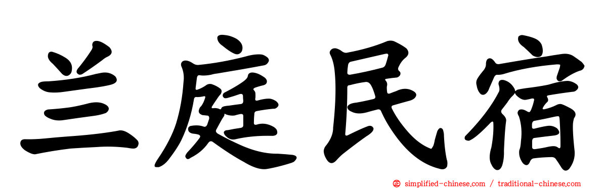 兰庭民宿