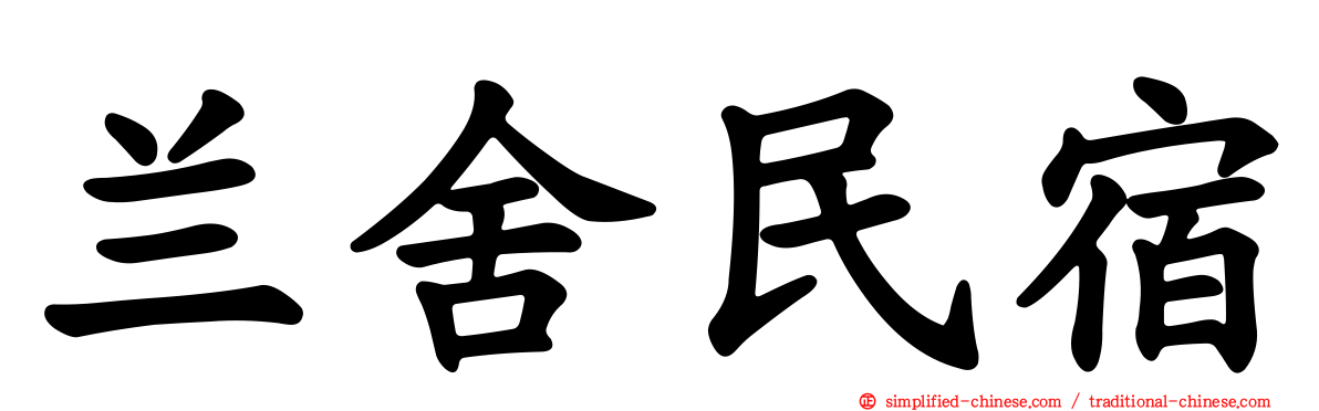 兰舍民宿