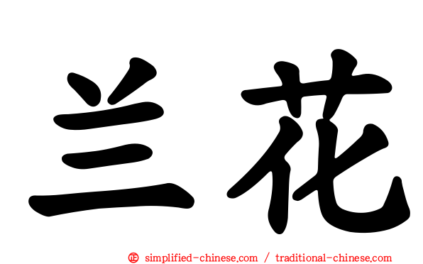 兰花