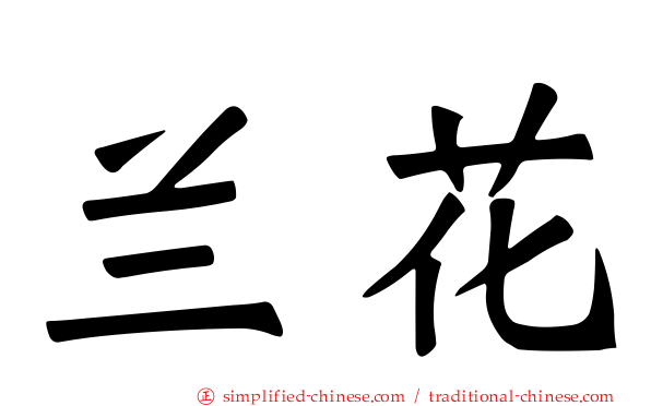 兰花