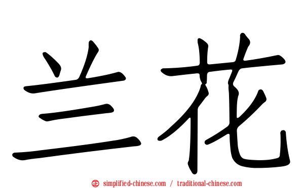 兰花