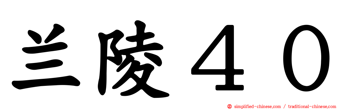 兰陵４０