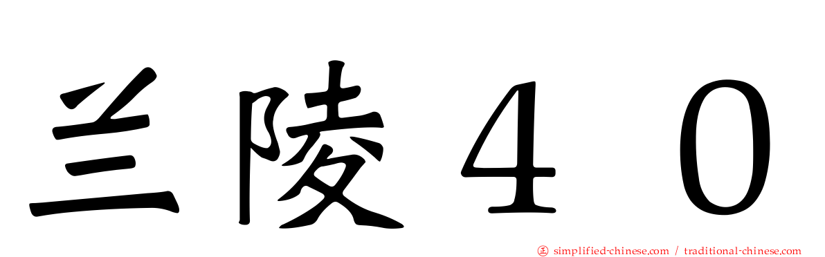 兰陵４０