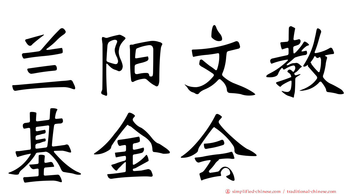 兰阳文教基金会