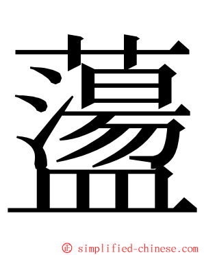 蘯 ming font