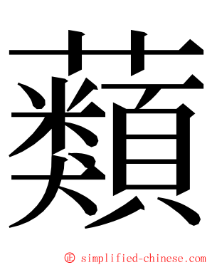 蘱 ming font