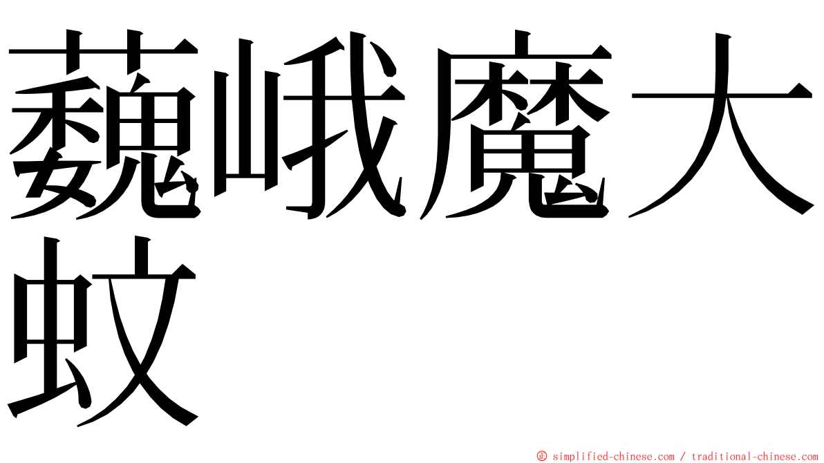 蘶峨魔大蚊 ming font