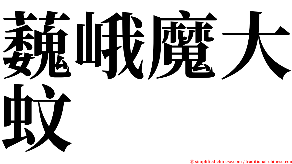 蘶峨魔大蚊 serif font