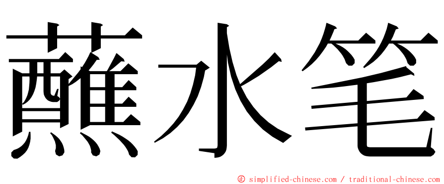 蘸水笔 ming font