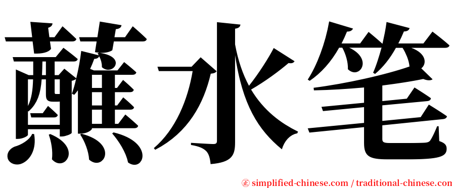 蘸水笔 serif font