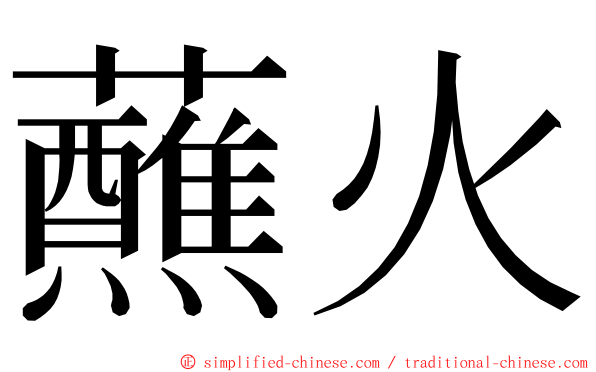 蘸火 ming font