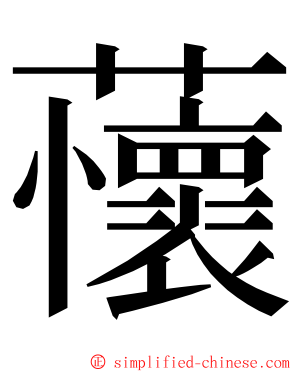 蘹 ming font