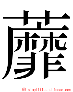 蘼 ming font