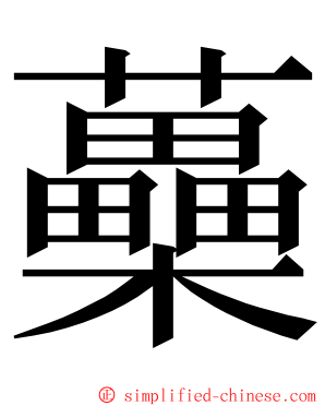 蘽 ming font