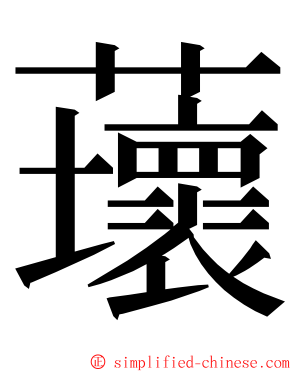 蘾 ming font