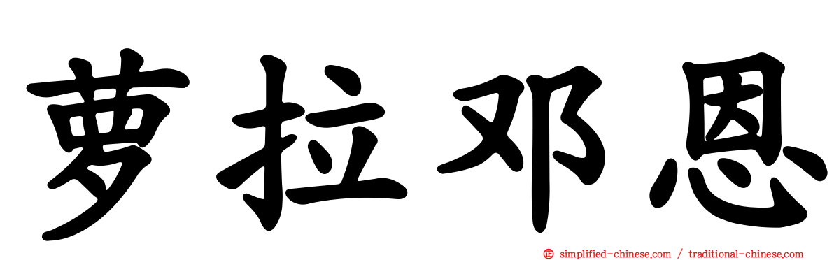 萝拉邓恩