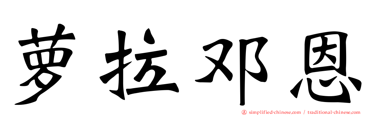 萝拉邓恩