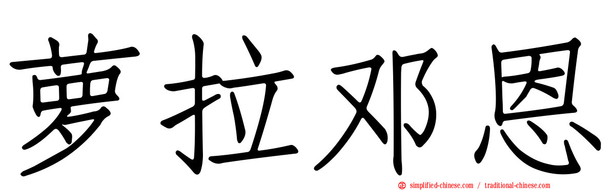 萝拉邓恩