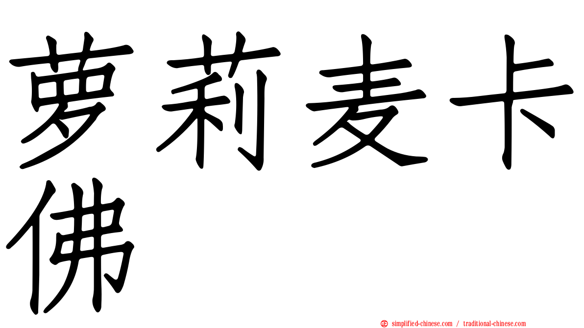 萝莉麦卡佛