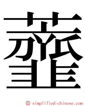 虀 ming font