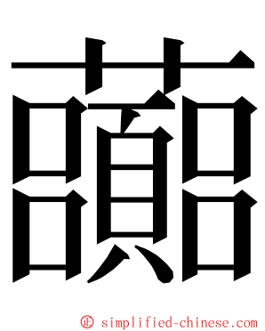 虈 ming font