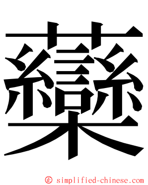 虊 ming font