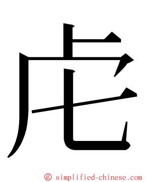 虍 ming font