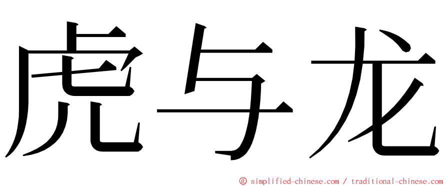 虎与龙 ming font