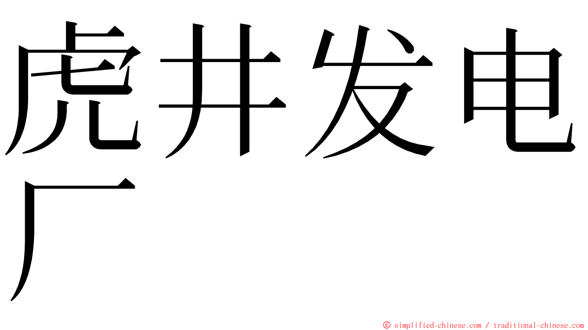 虎井发电厂 ming font