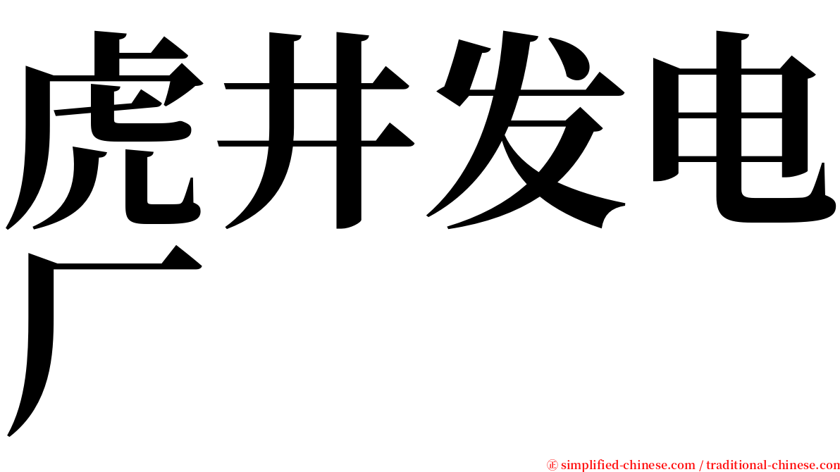 虎井发电厂 serif font