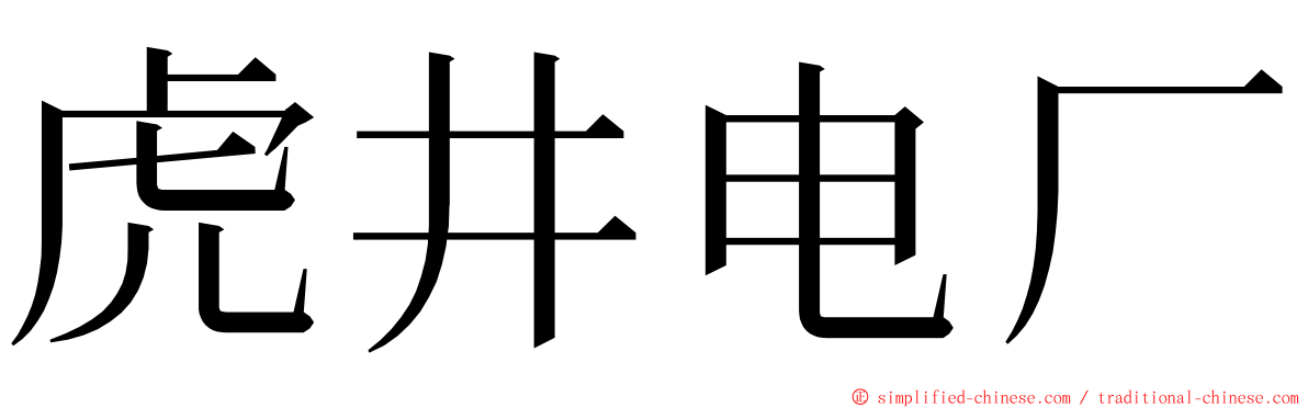 虎井电厂 ming font