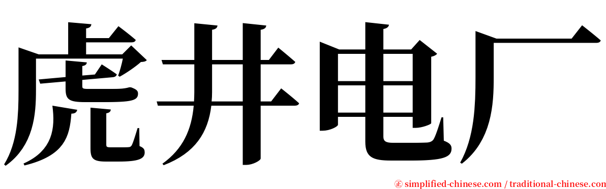 虎井电厂 serif font